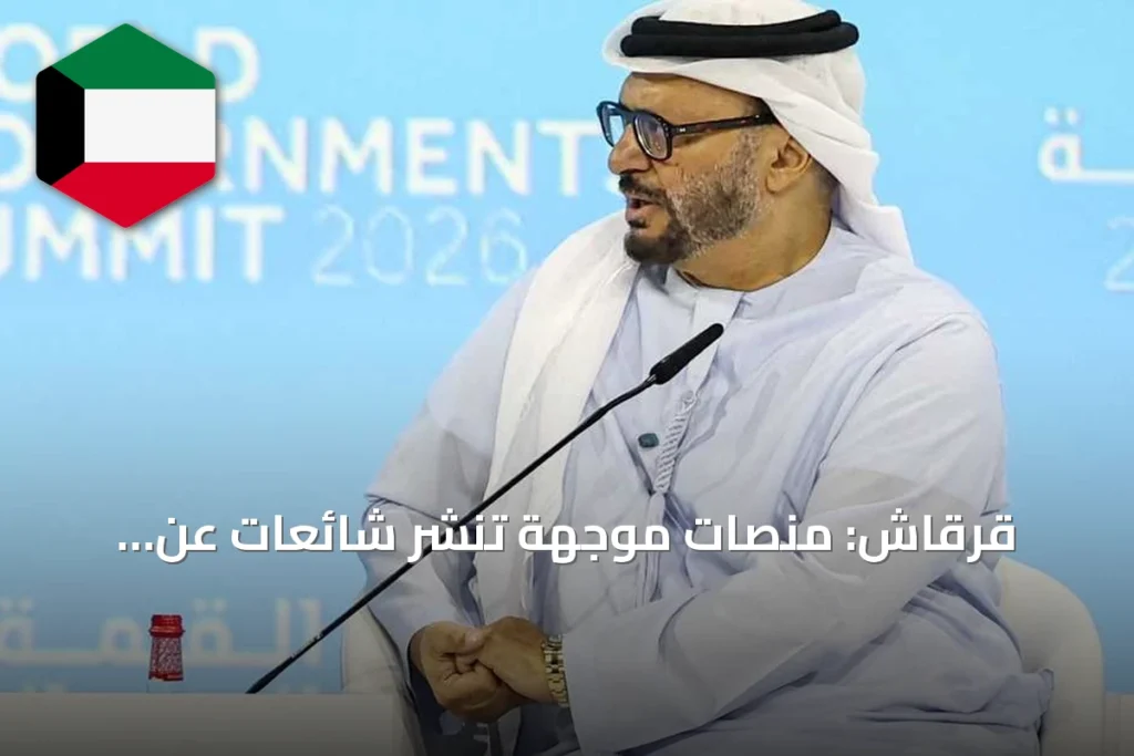 قرقاش: منصات موجهة تنشر شائعات عن الإمارات والرد يكون بالعمل والإنجاز