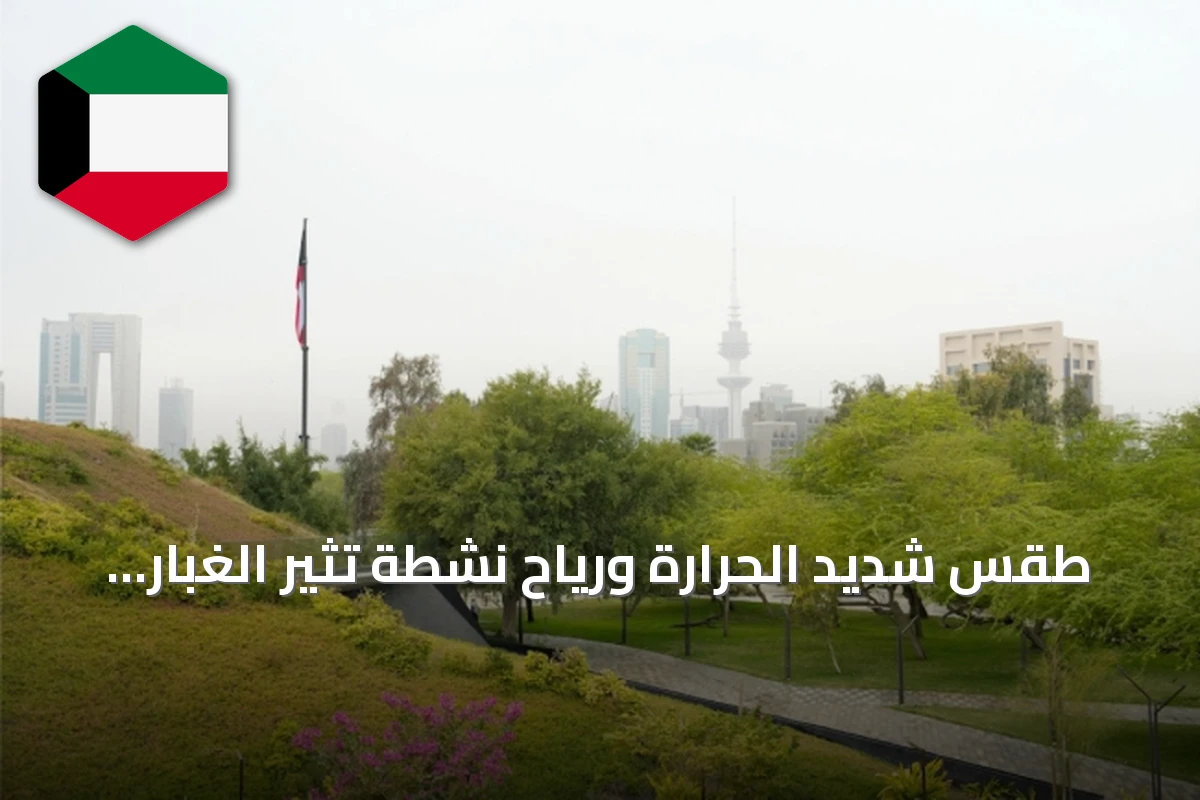 طقس شديد الحرارة ورياح نشطة تثير الغبار اليوم وغداً