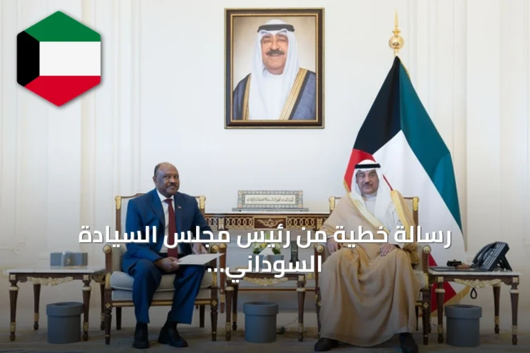 رسالة خطية من رئيس مجلس السيادة السوداني إلى أمير الكويت تتناول تعزيز العلاقات الثنائية