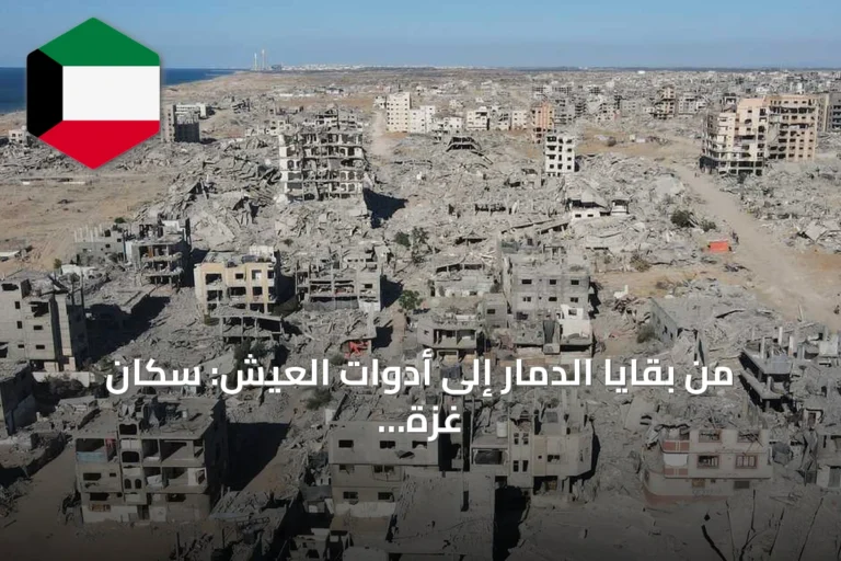 من بقايا الدمار إلى أدوات العيش: سكان غزة يحوّلون الركام إلى موارد في ظل الحرب