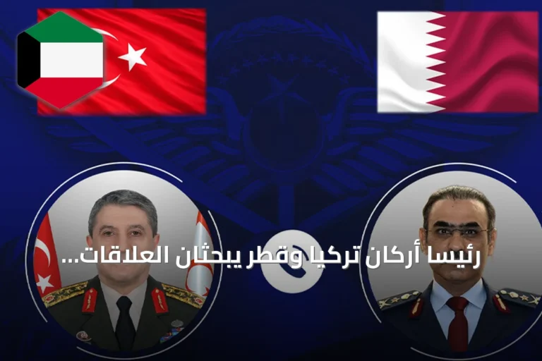 رئيسا أركان تركيا وقطر يبحثان العلاقات الثنائية والقضايا الإقليمية في اتصال هاتفي