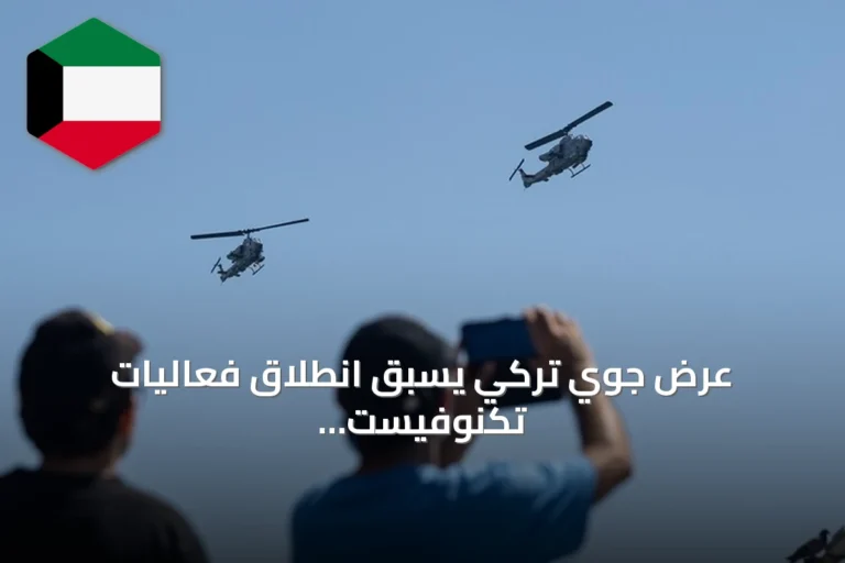 عرض جوي تركي يسبق انطلاق فعاليات تكنوفيست الوطن الأزرق