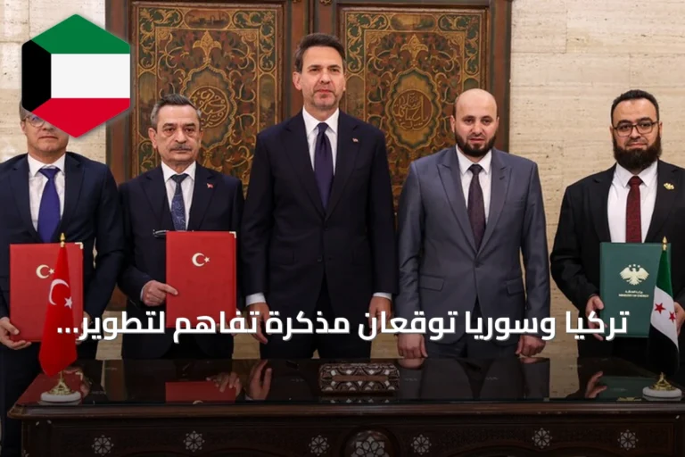 تركيا وسوريا توقعان مذكرة تفاهم لتطوير شراكة استراتيجية في التعدين والطاقة