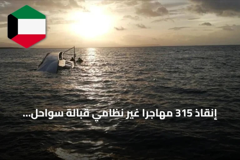 إنقاذ 315 مهاجرا غير نظامي قبالة سواحل نواذيبو بعد انطلاقهم من غامبيا