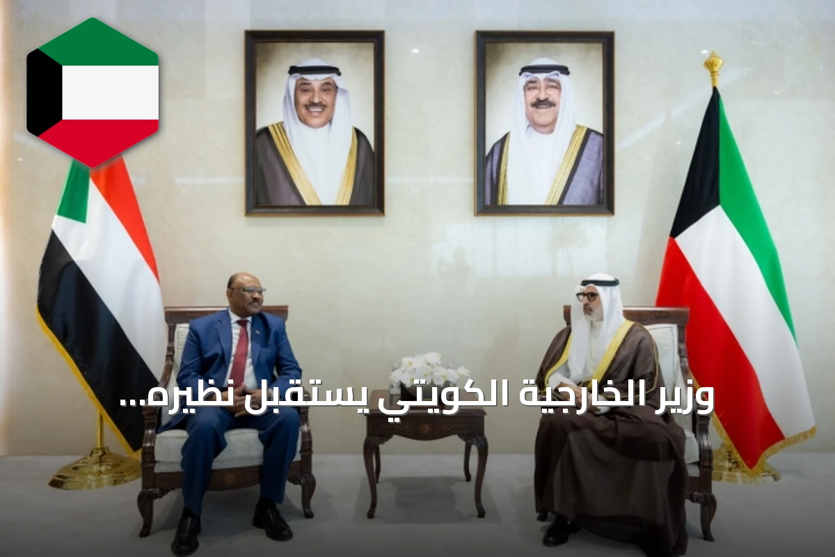 وزير الخارجية الكويتي يستقبل نظيره السوداني لبحث تعزيز العلاقات الثنائية