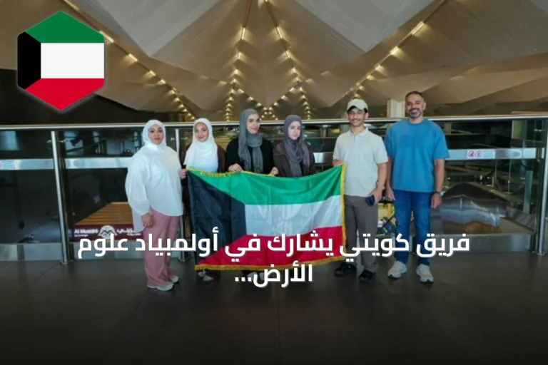 فريق كويتي يشارك في أولمبياد علوم الأرض الدولي التاسع عشر بإيطاليا