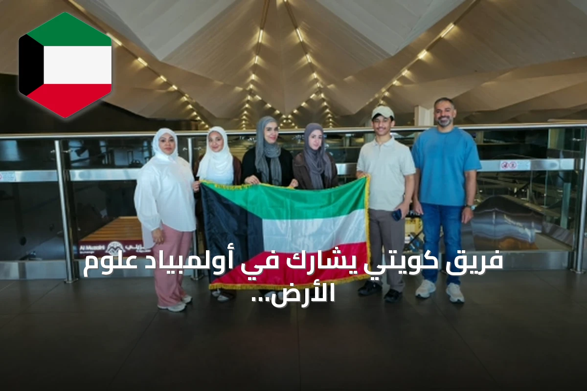فريق كويتي يشارك في أولمبياد علوم الأرض الدولي التاسع عشر بإيطاليا