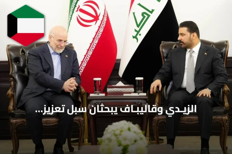 الزيـدي وقاليبـاف يبحثان سبل تعزيز التعاون العراقي‑الإيراني