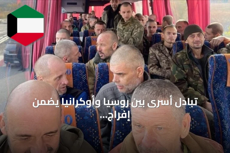 تبادل أسرى بين روسيا وأوكرانيا يضمن إفراج 206 عسكريين برعاية الإمارات