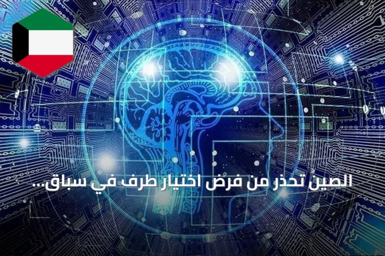 الصين تحذر من فرض اختيار طرف في سباق الذكاء الاصطناعي