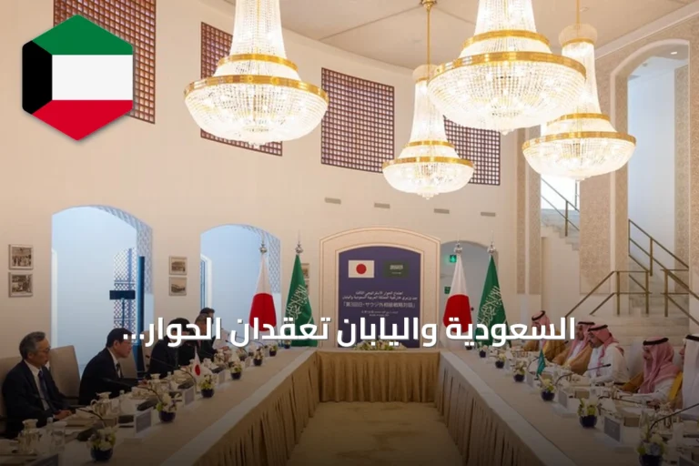 السعودية واليابان تعقدان الحوار الاستراتيجي الثالث وتدعوان لحماية مضيق هرمز
