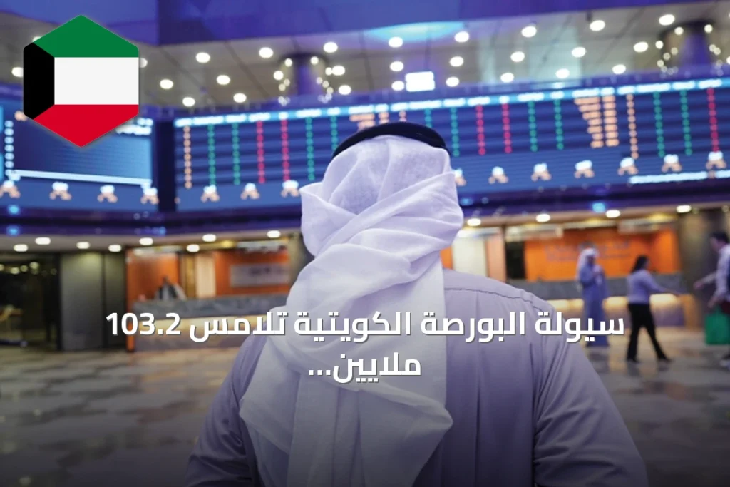 سيولة البورصة الكويتية تلامس 103.2 ملايين دينار في أعلى مستوى منذ شهرين