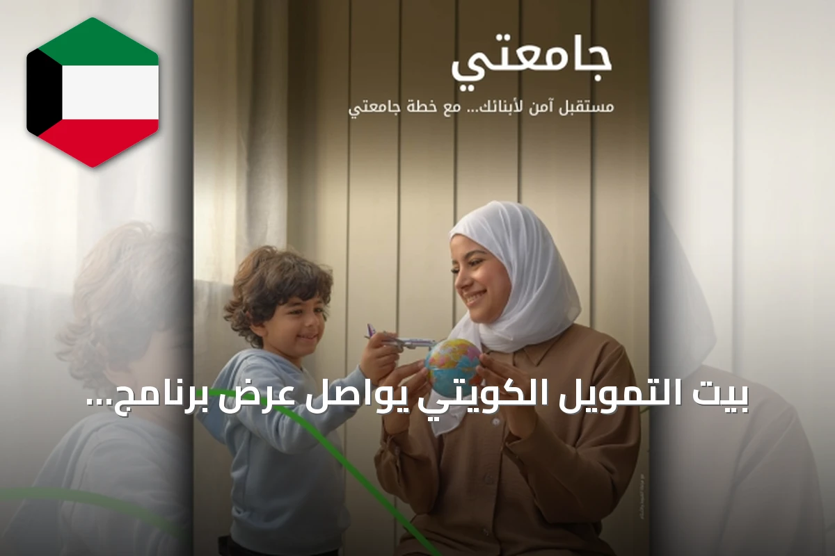 بيت التمويل الكويتي يواصل عرض برنامج «جامعتي» للاستثمار في التعليم