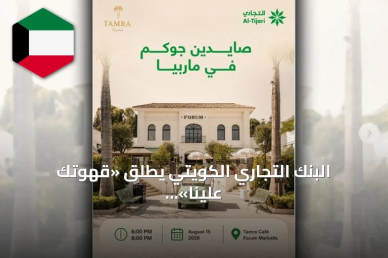 البنك التجاري الكويتي يطلق «قهوتك علينا» لعملائه في ماربيا