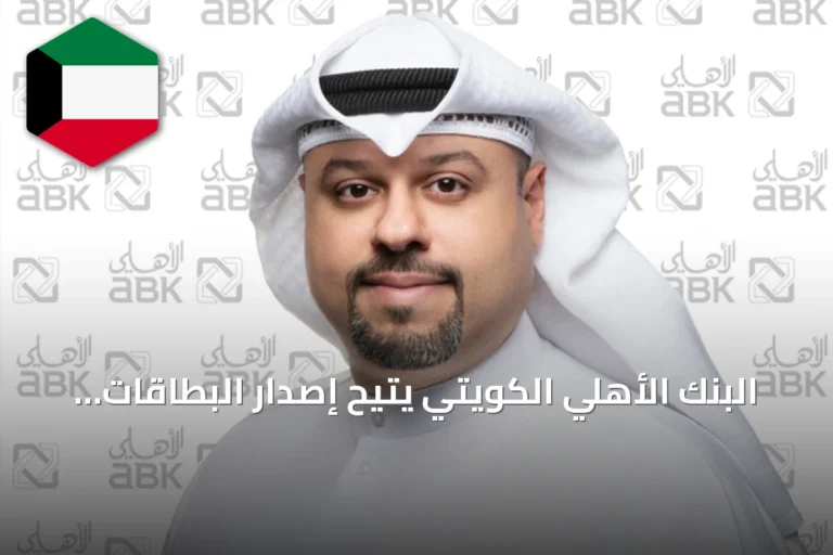 البنك الأهلي الكويتي يتيح إصدار البطاقات الائتمانية والمسبقة الدفع عبر تطبيق الأهلي موبايل