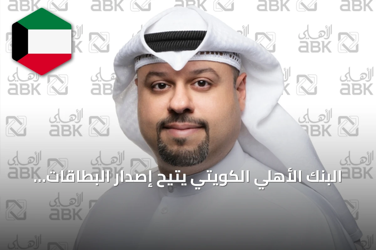 البنك الأهلي الكويتي يتيح إصدار البطاقات الائتمانية والمسبقة الدفع عبر تطبيق الأهلي موبايل