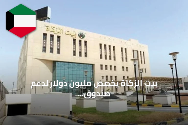 بيت الزكاة يخصص مليون دولار لدعم صندوق الكويت للاستجابة الطارئة