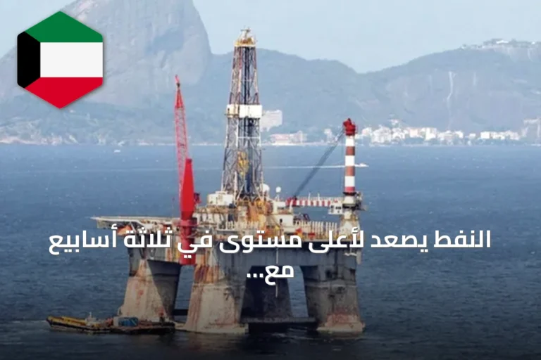 النفط يصعد لأعلى مستوى في ثلاثة أسابيع مع توترات هرمز واتفاقيات فنزويلا