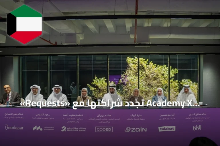 «Requests» تُجدد شراكتها مع Academy X لتمكين الفتيات الكويتيات في التكنولوجيا للعام الثالث
