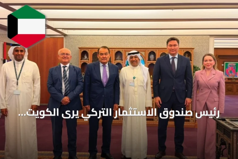 رئيس صندوق الاستثمار التركي يرى الكويت جسراً مالياً وتجارياً بين الخليج واقتصادات الأعضاء