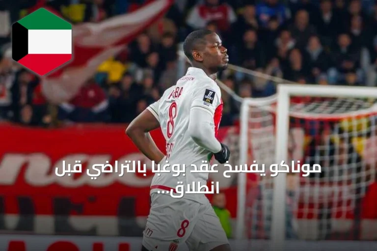 موناكو يفسخ عقد بوغبا بالتراضي قبل انطلاق الموسم الجديد
