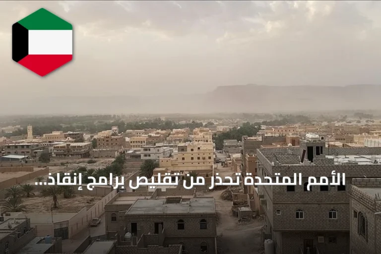 الأمم المتحدة تحذر من تقليص برامج إنقاذ الحياة في اليمن بسبب فجوة التمويل