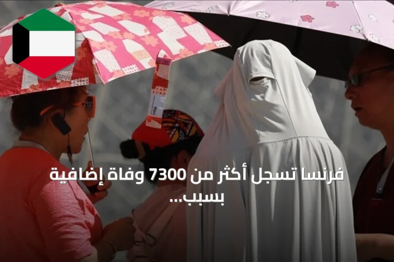 فرنسا تسجل أكثر من 7300 وفاة إضافية بسبب موجات الحر منذ بداية 2026
