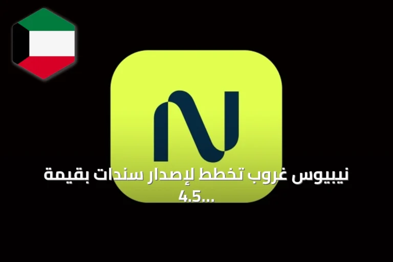 نيبيوس غروب تخطط لإصدار سندات بقيمة 4.5 مليار دولار لتمويل توسيع مراكز البيانات