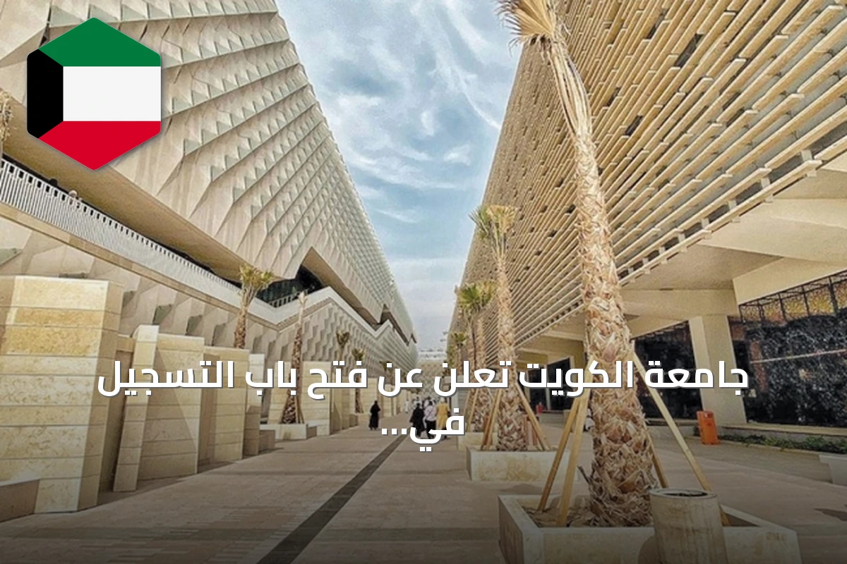 جامعة الكويت تعلن عن فتح باب التسجيل في التشغيل الطلابي بنظام الساعات للعام الجامعي 2026‑2027