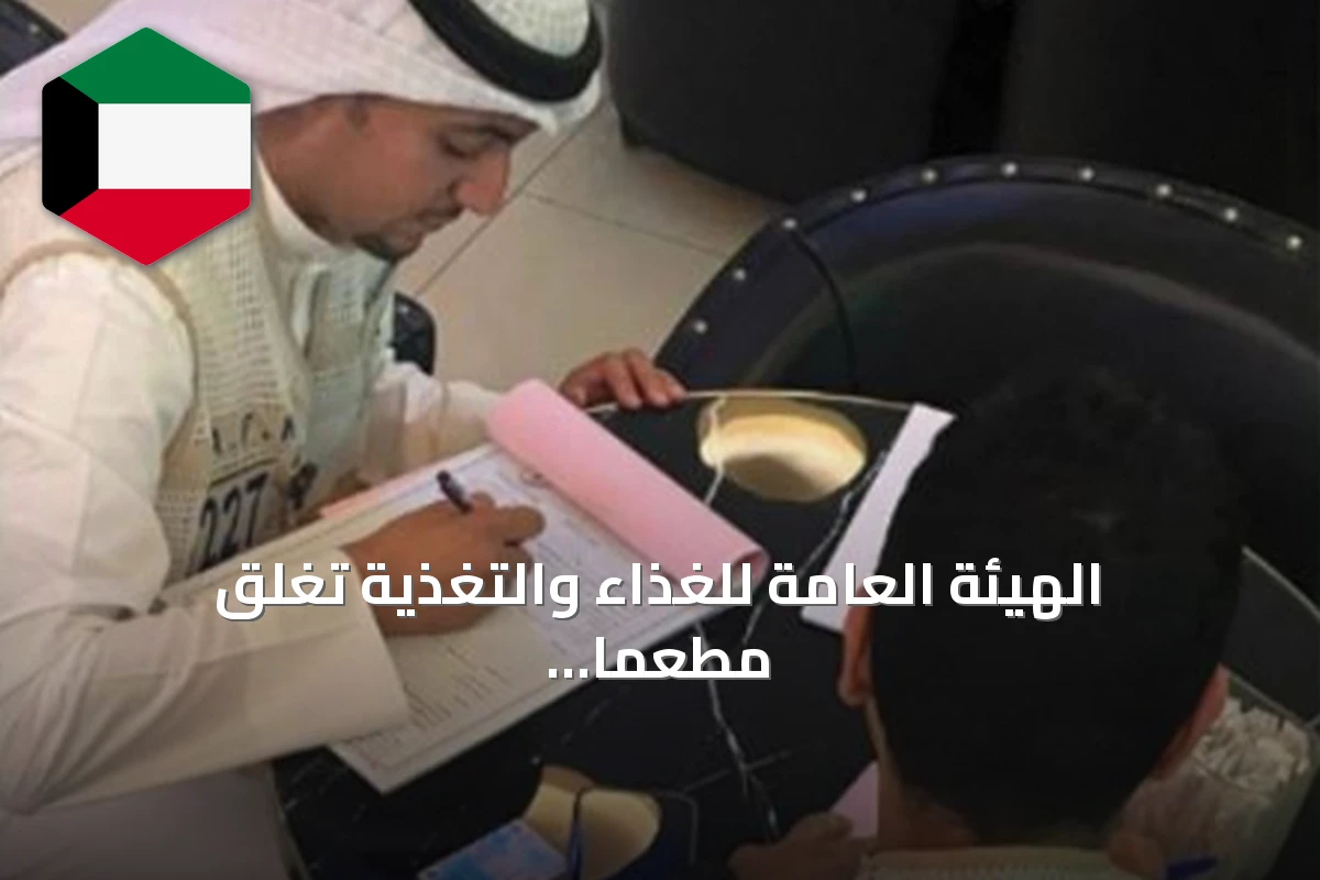 الهيئة العامة للغذاء والتغذية تغلق مطعماً في بنيد القار وتحرر عشر مخالفات بالعارضية الحرفية