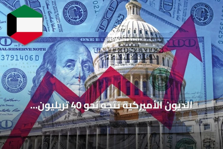 الديون الأميركية تتجه نحو 40 تريليون دولار وتوقع وصولها إلى 50 تريليوناً بحلول 2029