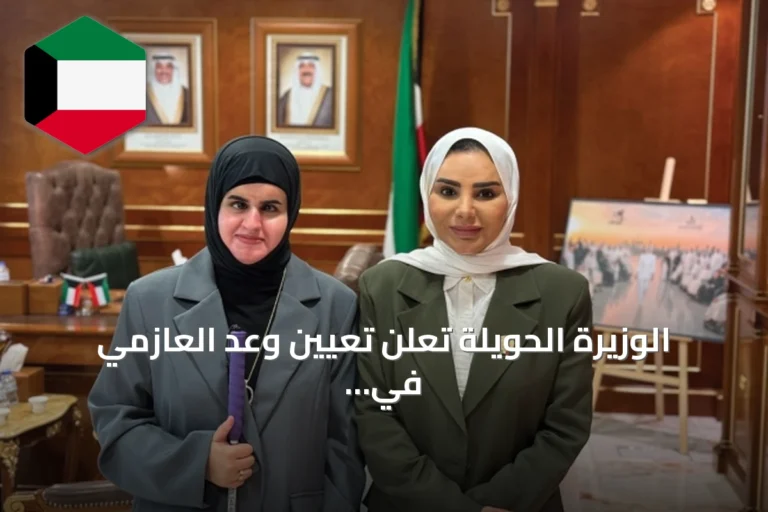 الوزيرة الحويلة تعلن تعيين وعد العازمي في لجنة الشباب بالاتحاد العالمي للمكفوفين