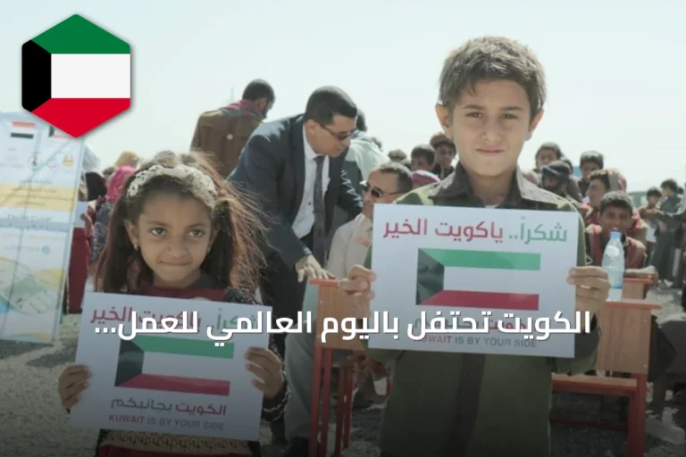 الكويت تحتفل باليوم العالمي للعمل الإنساني وتؤكد نهجها الإنساني المستمر