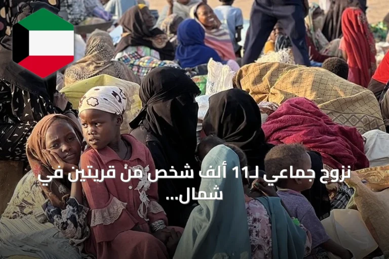 نزوح جماعي لـ11 ألف شخص من قريتين في شمال كردفان بسبب تدهور الأمن