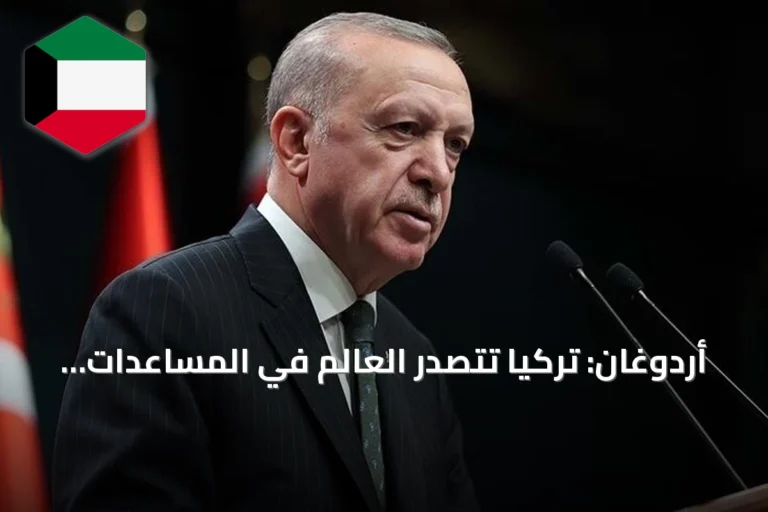 أردوغان: تركيا تتصدر العالم في المساعدات الإنسانية قياساً بدخلها القومي بمناسبة اليوم العالمي للعمل الإنساني
