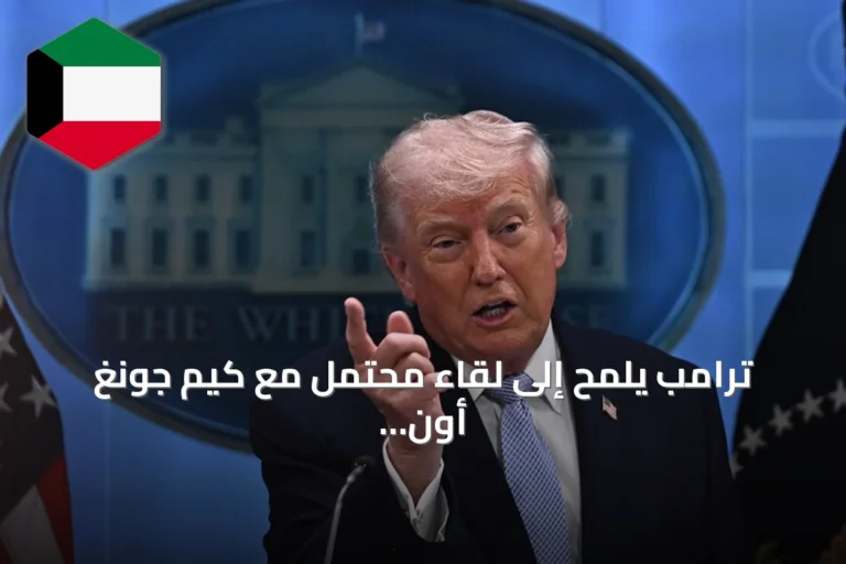ترامب يلمح إلى لقاء محتمل مع كيم جونغ أون نهاية العام