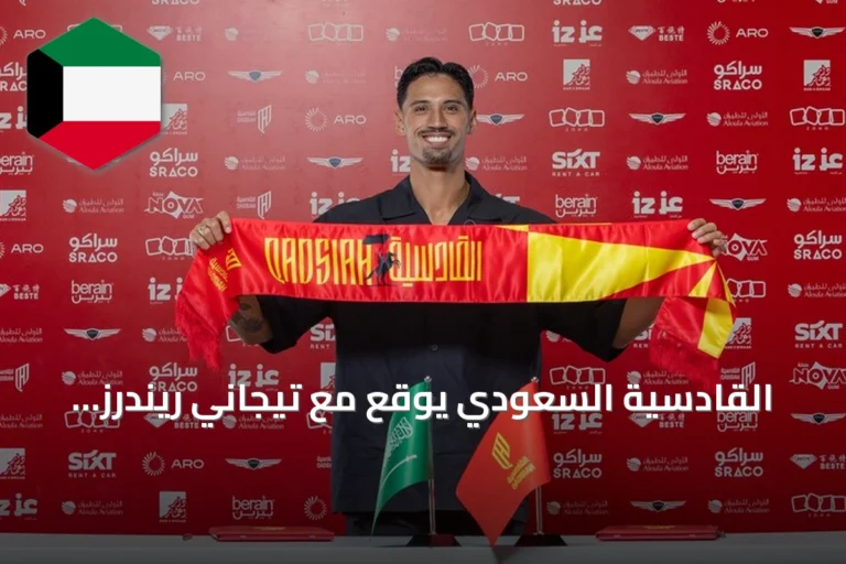 القادسية السعودي يوقع مع تيجاني ريندرز عقداً لخمس سنوات حتى 2031