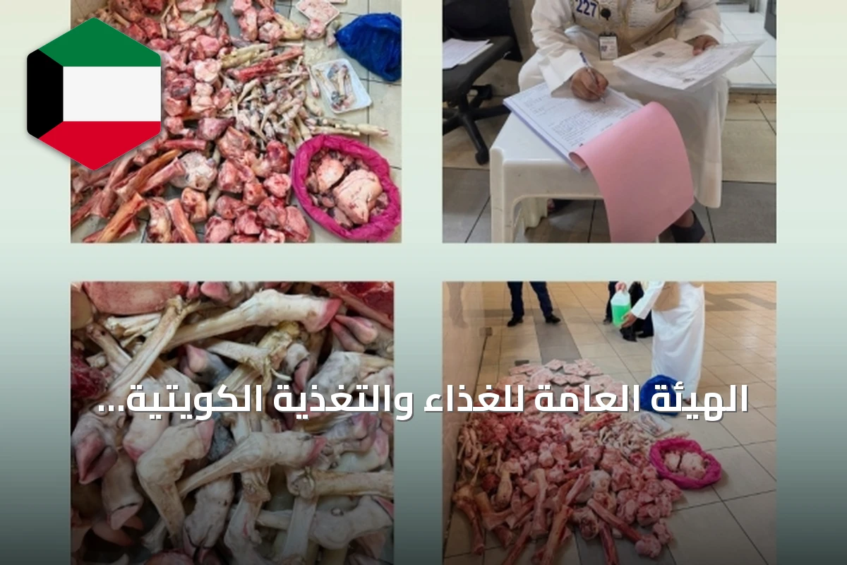 الهيئة العامة للغذاء والتغذية الكويتية تعلن عن تحرير محاضر لأغذية مغشوشة وإتلاف لحوم مجهولة المصدر