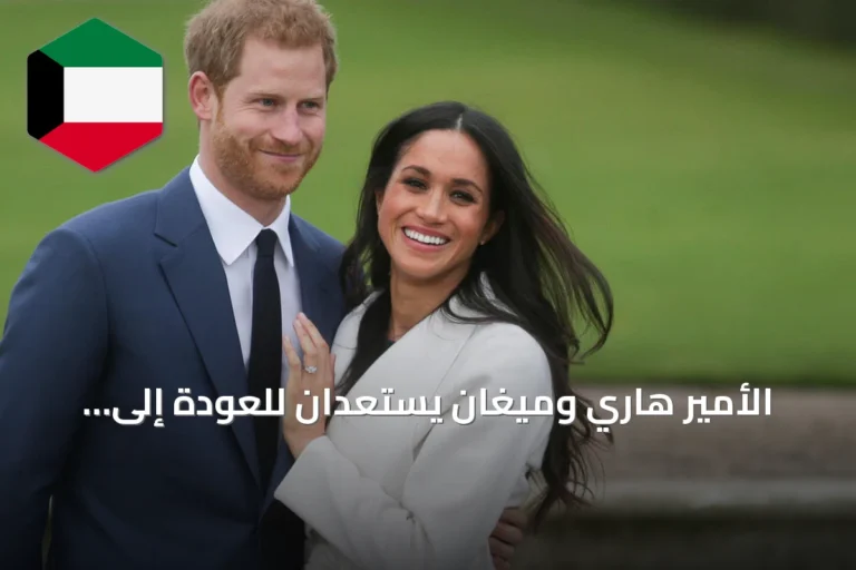 الأمير هاري وميغان يستعدان للعودة إلى بريطانيا مع طفليهما بعد ست سنوات قضياها في الولايات المتحدة
