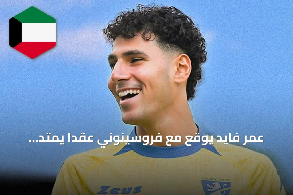 عمر فايد يوقع مع فروسينوني عقداً يمتد لأربع سنوات حتى 2030