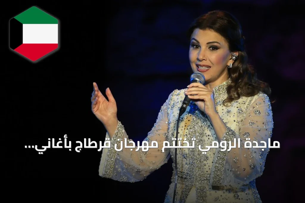 ماجدة الرومي تختتم مهرجان قرطاج بأغاني الحب والسلام