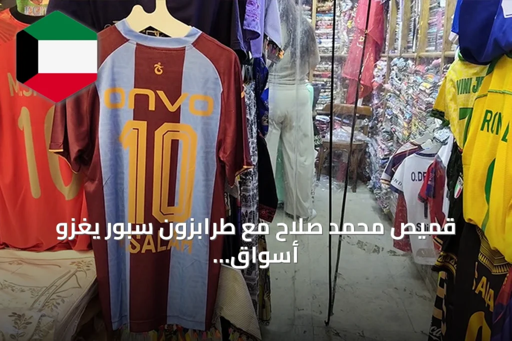 قميص محمد صلاح مع طرابزون سبور يغزو أسواق خان الخليلي في القاهرة
