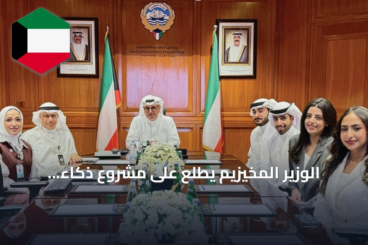 الوزير المخيزيم يطلع على مشروع ذكاء اصطناعي للعدادات الذكية المستوحى من حملة «وفّر»