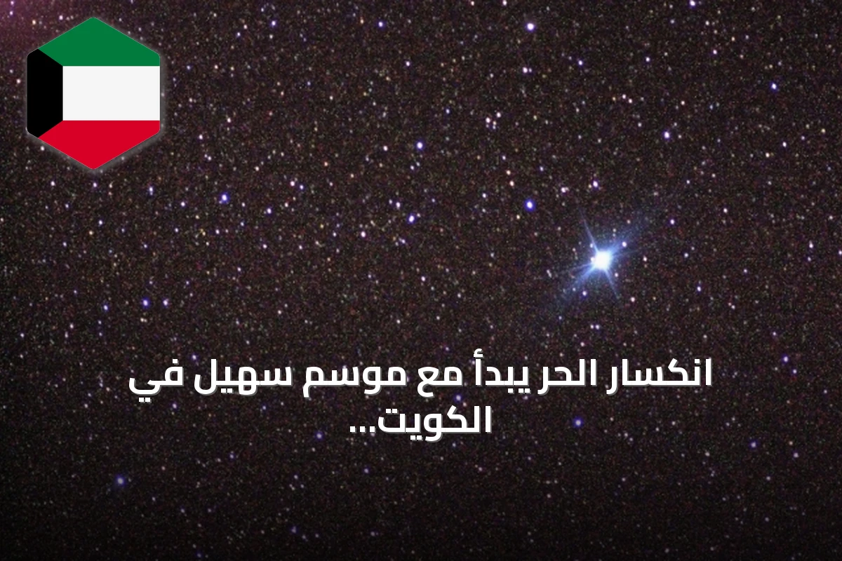 انكسار الحر يبدأ مع موسم سهيل في الكويت اعتباراً من 24 أغسطس