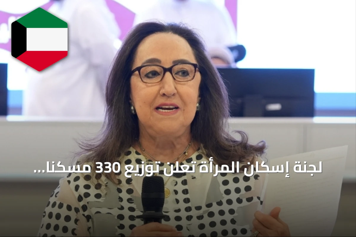لجنة إسكان المرأة تعلن توزيع 330 مسكناً مؤجراً في تيماء والصليبية
