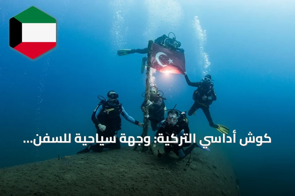 كوش أداسي التركية: وجهة سياحية للسفن لاستكشاف أعماق بحر إيجة