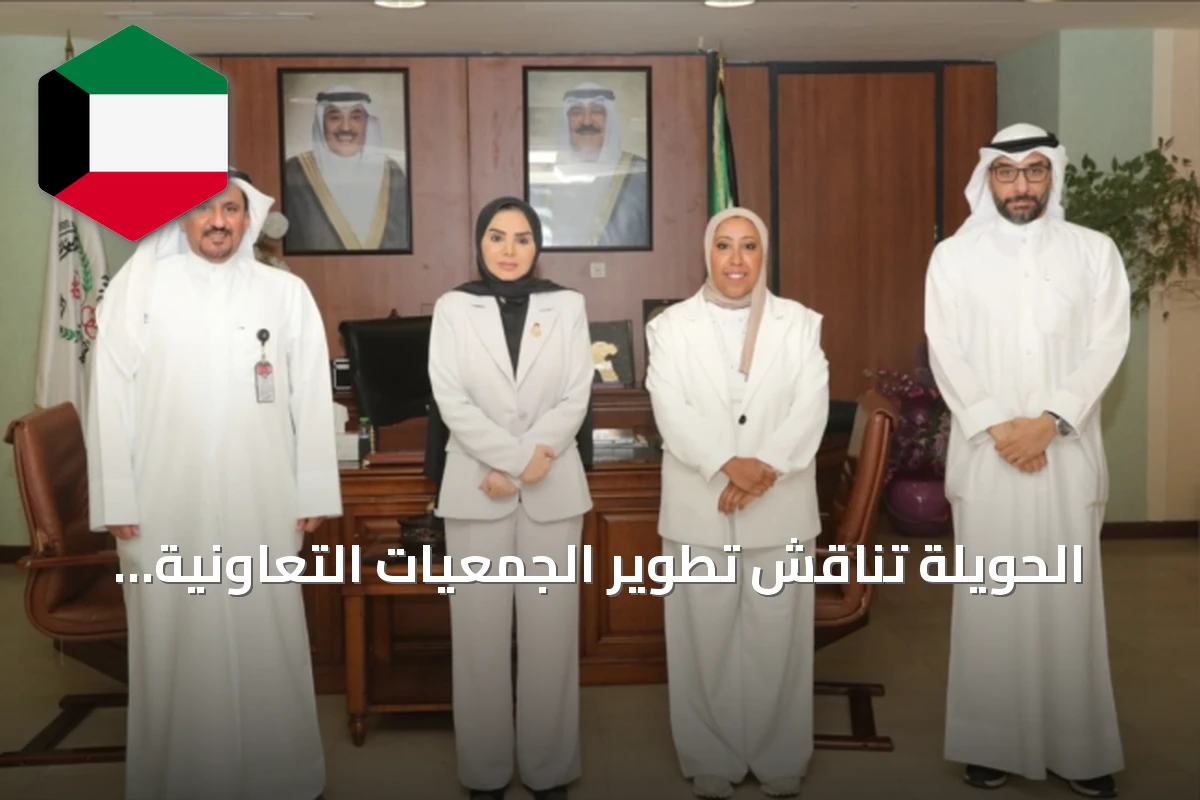الحويلة تناقش تطوير الجمعيات التعاونية وتؤكد على التكويت الفوري لوظيفة مسؤول فرع التموين