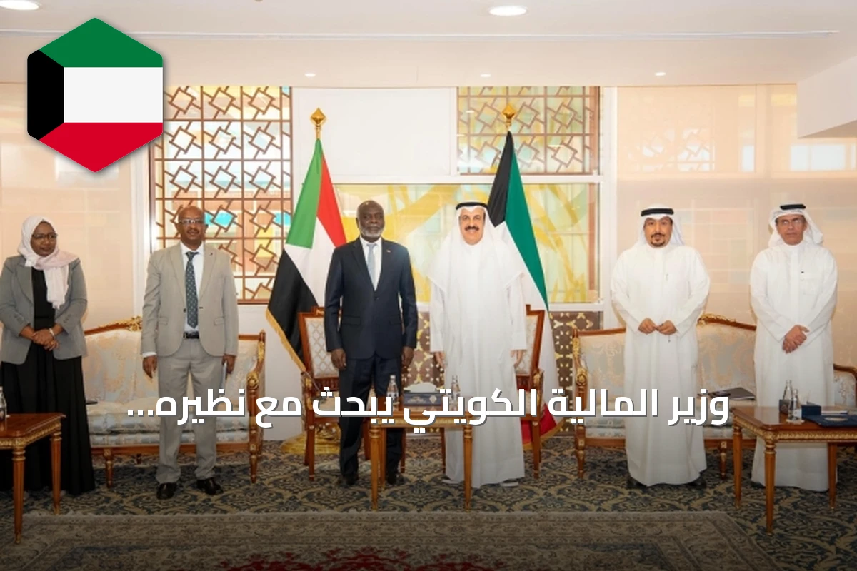 وزير المالية الكويتي يبحث مع نظيره السوداني سبل تعزيز التعاون المالي والاقتصادي