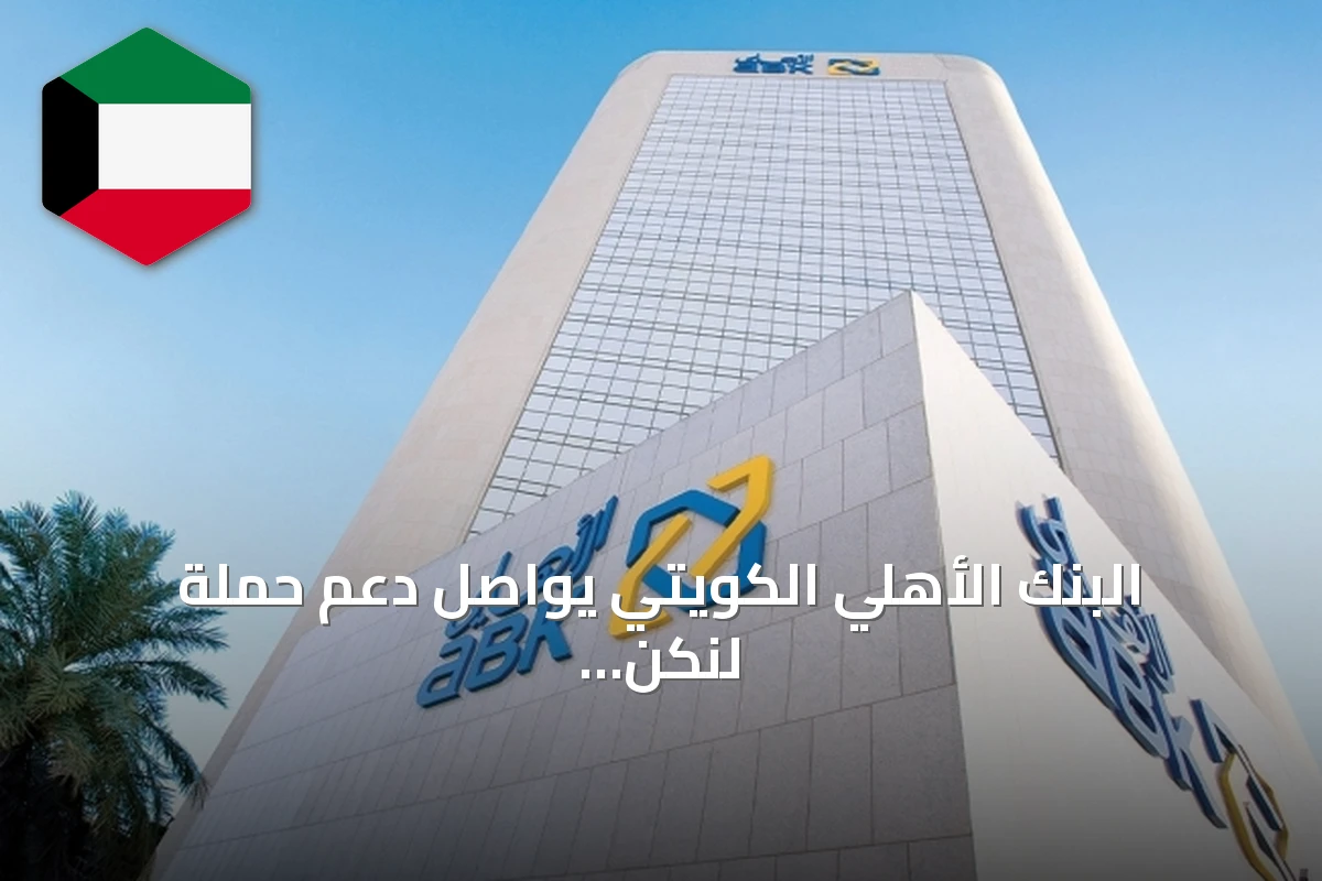 البنك الأهلي الكويتي يواصل دعم حملة لنكن على دراية عبر بث مباشر ومحتوى توعوي