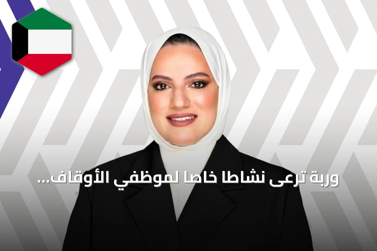 وربة ترعى نشاطاً خاصاً لموظفي الأوقاف وتكرم لجهودها في الشراكة المجتمعية